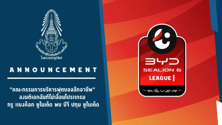 “คณะกรรมการบริหารฟุตบอลลีกอาชีพ” ลงมติเอกฉันท์ไม่เลื่อนโปรแกรม ทรู แบงค็อก ยูไนเต็ด พบ บีจี ปทุม ยูไนเต็ด